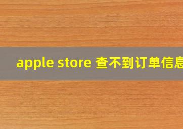 apple store 查不到订单信息